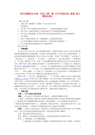 四川省德阳五中高中历史《第一课 太平天国运动》教案 新人教版必修2