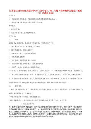 江苏省江阴市成化高级中学2014高中语文 第二专题《获得教养的途径》教案（1）苏教版必修1