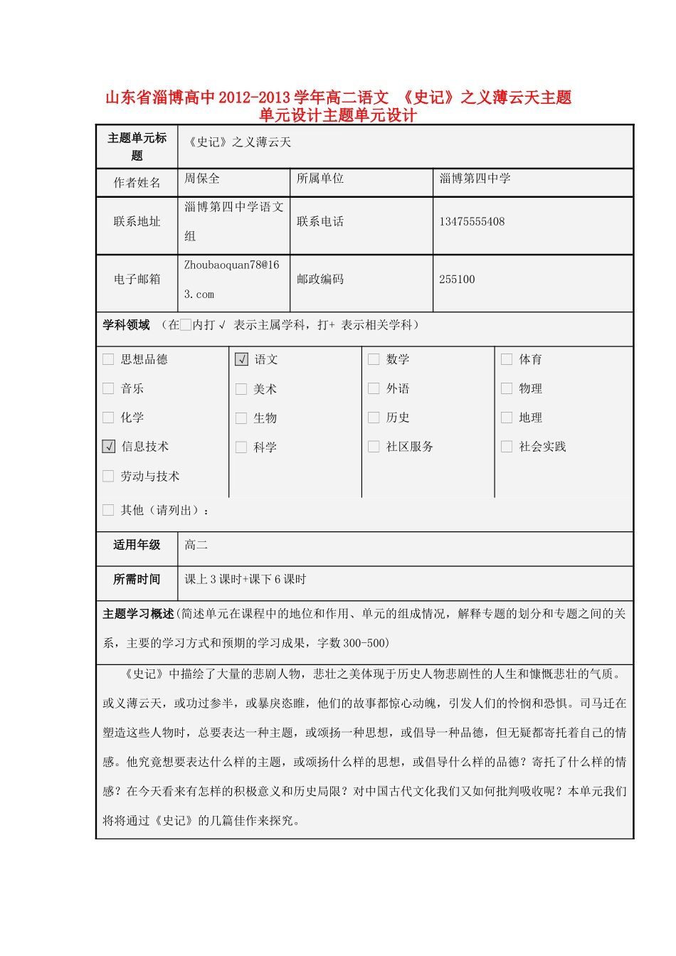 山东省淄博高中2012-2013学年高二语文 《史记》之义薄云天主题单元设计主题单元设计_第1页