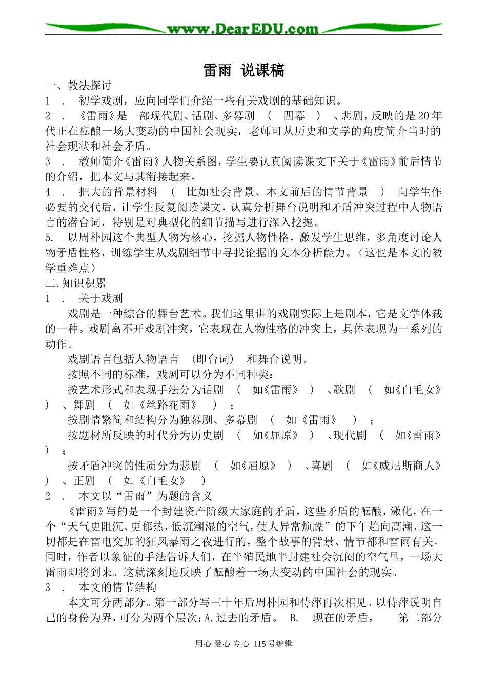 高中语文雷雨 说课稿新人教版必修四_第1页