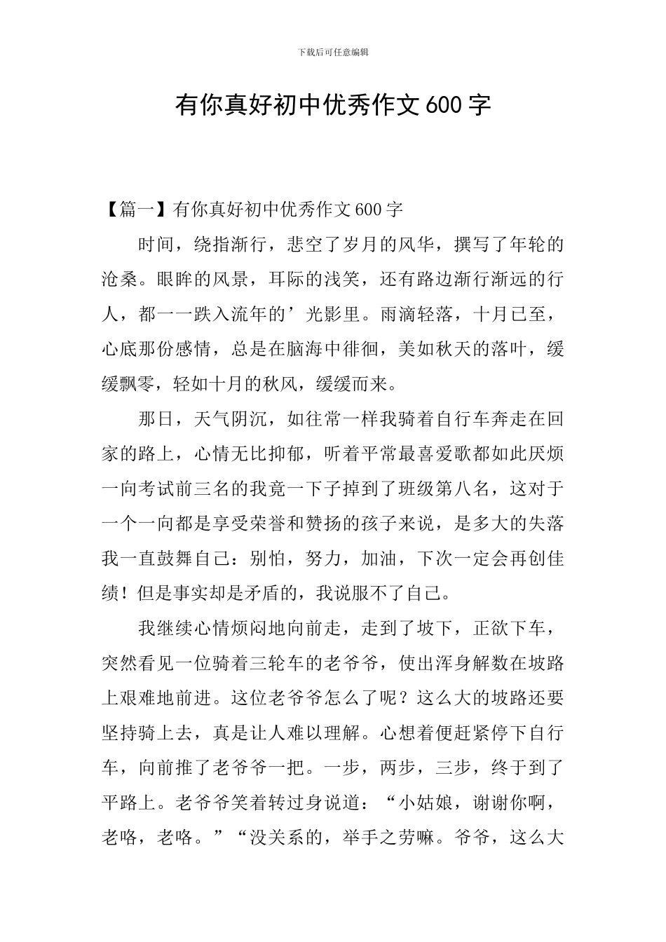 有你真好初中优秀作文600字_第1页