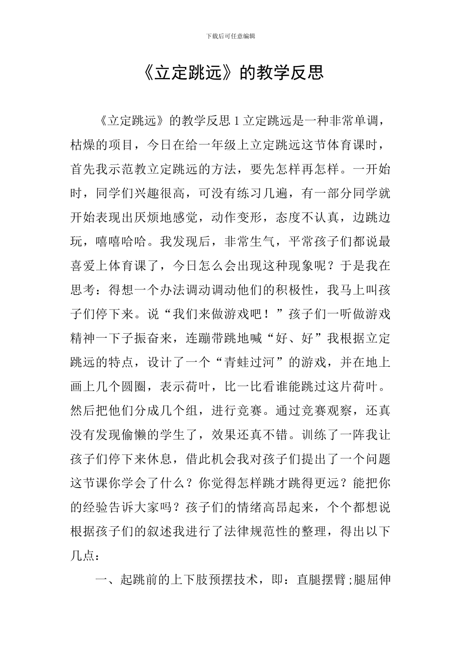 《立定跳远》的教学反思_第1页