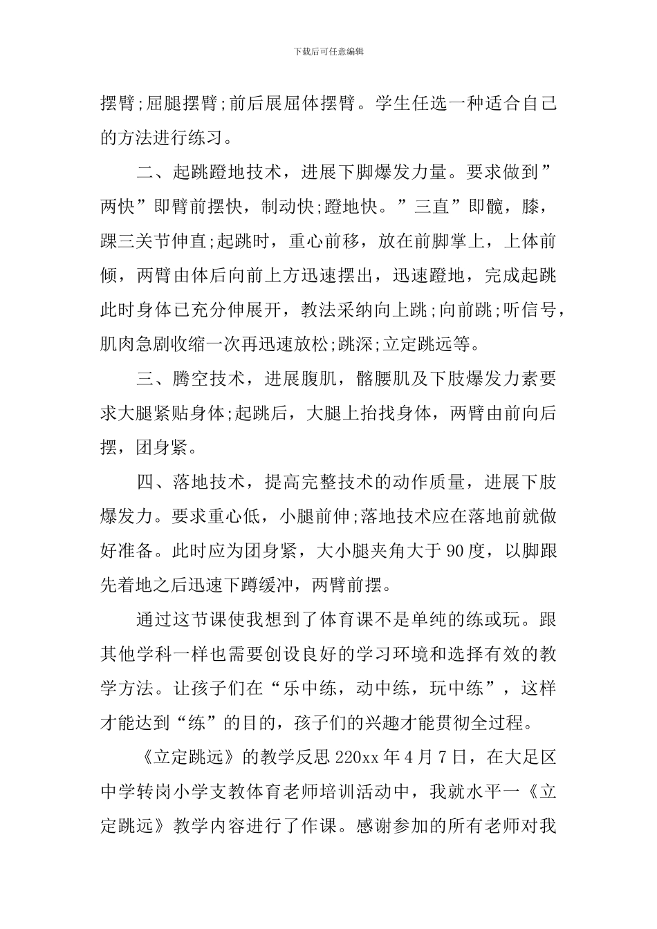 《立定跳远》的教学反思_第2页