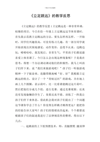 《立定跳远》的教学反思