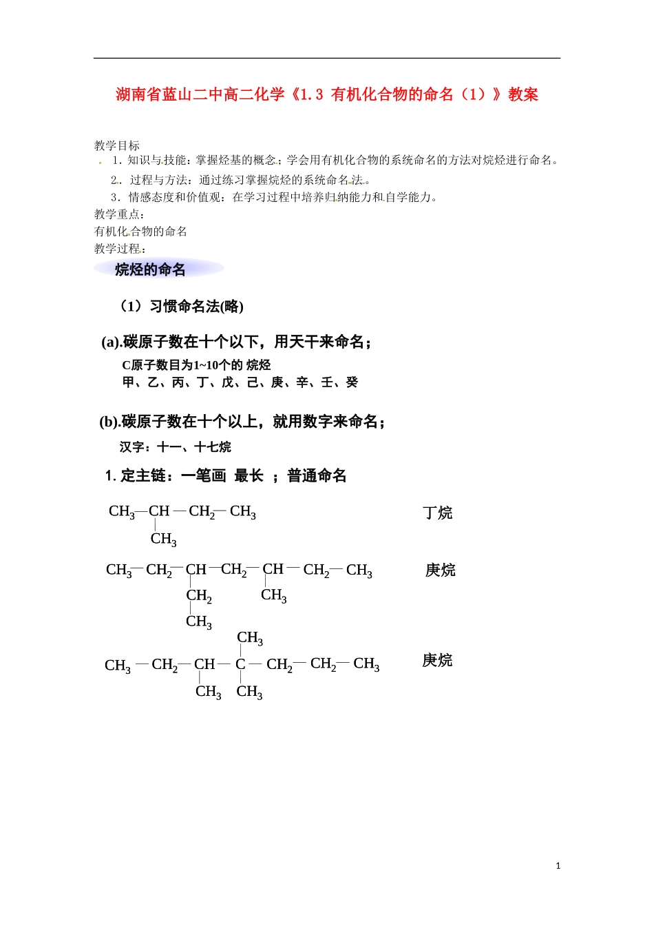 湖南省高二化学《1.3 有机化合物的命名（1）》教案_第1页