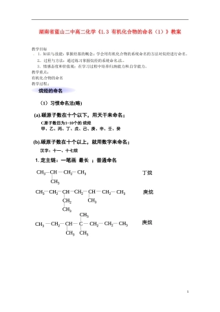 湖南省高二化学《1.3 有机化合物的命名（1）》教案