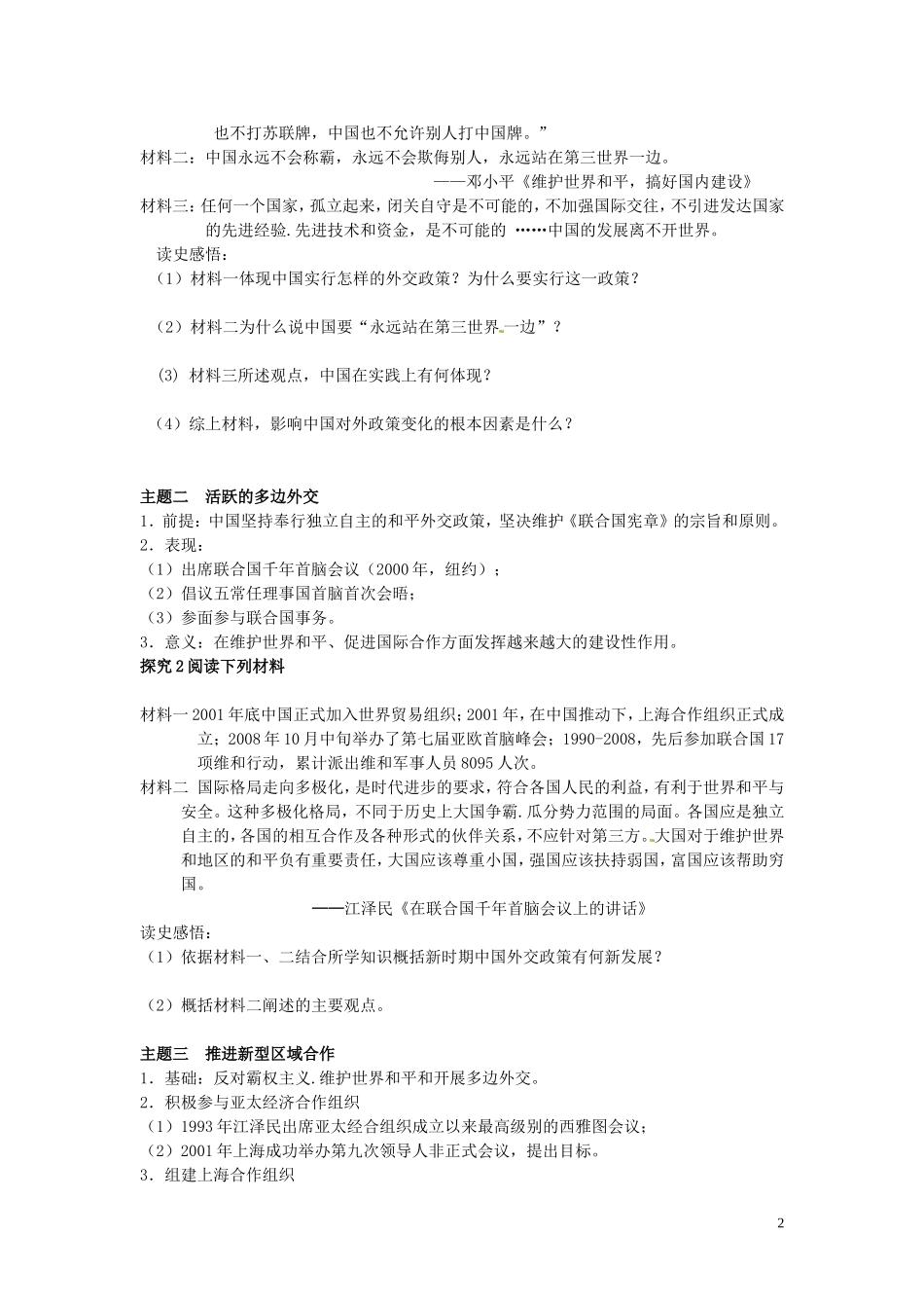 四川省德阳五中高中历史《第三课 新时期的外交政策与成就》教案 新人教版必修2_第2页