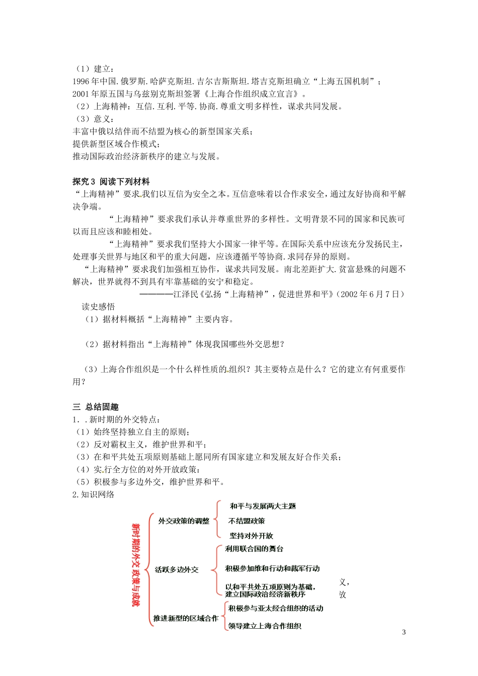 四川省德阳五中高中历史《第三课 新时期的外交政策与成就》教案 新人教版必修2_第3页