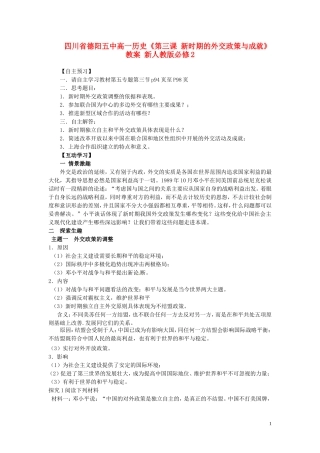 四川省德阳五中高中历史《第三课 新时期的外交政策与成就》教案 新人教版必修2