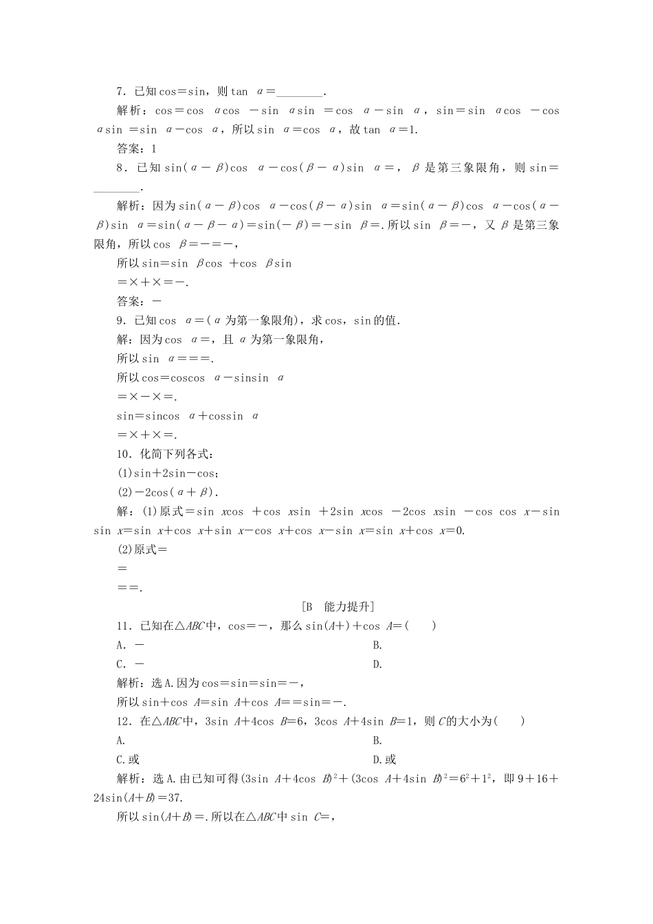 高中数学 第三章 三角恒等变换 3.1.2 两角和与差的正弦、余弦、正切公式 第1课时 两角和与差的正弦、余弦公式练习 新人教A版必修4-新人教A版高一必修4数学试题_第2页