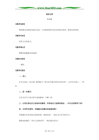 苏教版必修1高中语文我的五样教案