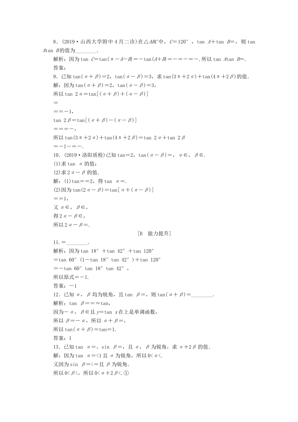 高中数学 第三章 三角恒等变换 3.1.2 两角和与差的正弦、余弦、正切公式 第2课时 两角和与差的正切公式练习 新人教A版必修4-新人教A版高一必修4数学试题_第2页
