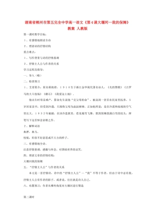 湖南省郴州市第五完全中学高一语文《第4课大堰河—我的保姆》教案 人教版
