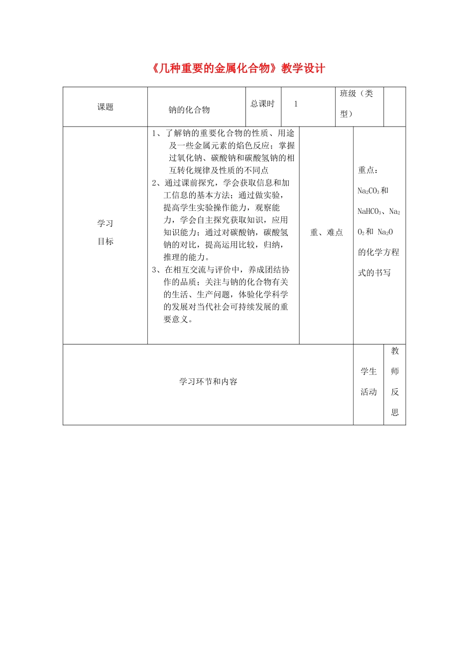 四川省宜宾市一中高一化学《几种重要的金属化合物》教学设计-人教版高一全册化学教案_第1页