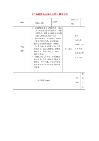 四川省宜宾市一中高一化学《几种重要的金属化合物》教学设计-人教版高一全册化学教案
