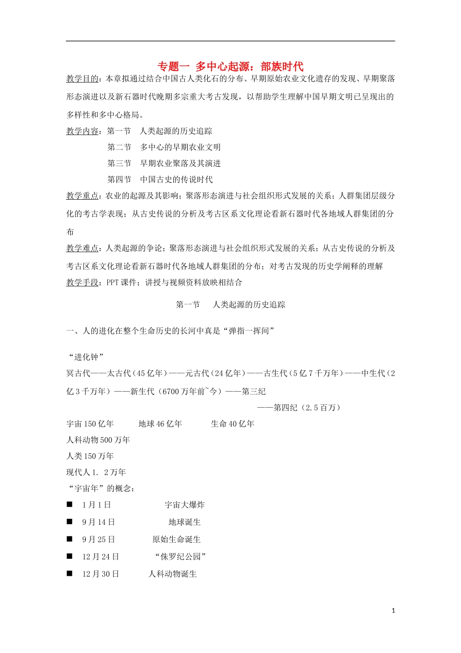 吉林省公主岭市第一中学2015届高三历史专题复习 专题一 多中心起源：部族时代教案_第1页