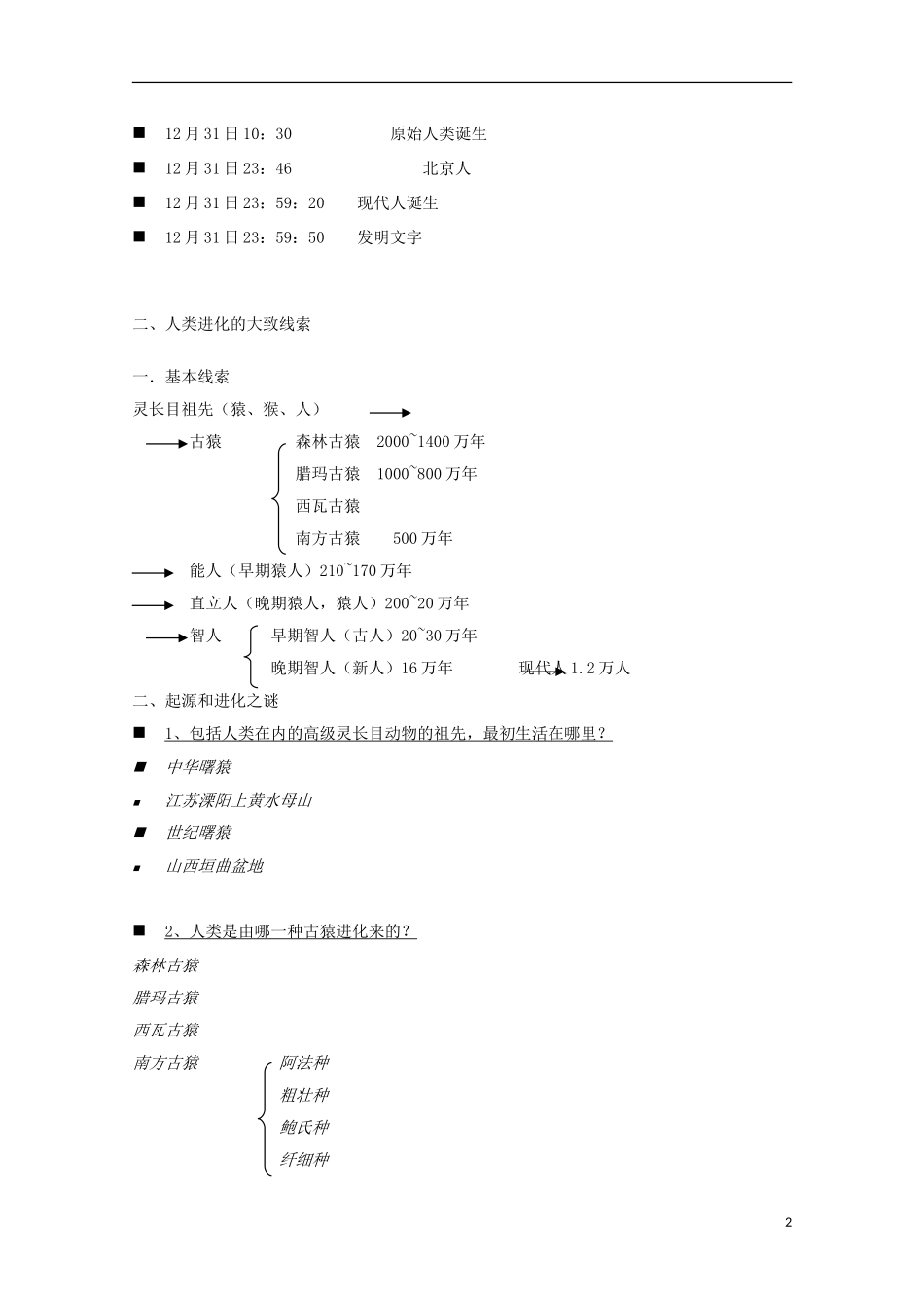 吉林省公主岭市第一中学2015届高三历史专题复习 专题一 多中心起源：部族时代教案_第2页