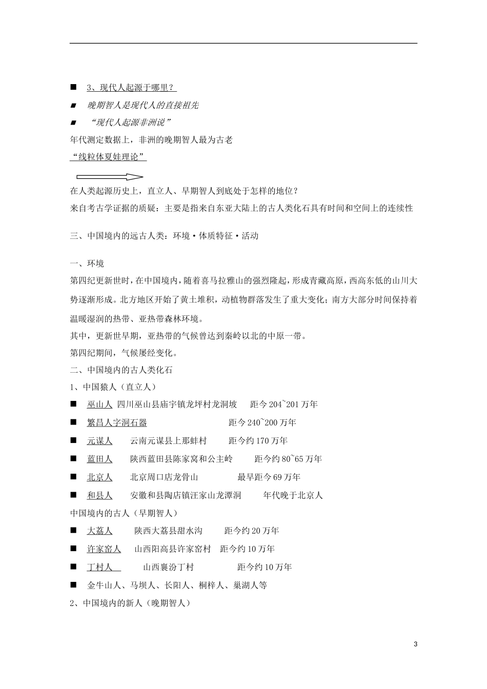 吉林省公主岭市第一中学2015届高三历史专题复习 专题一 多中心起源：部族时代教案_第3页