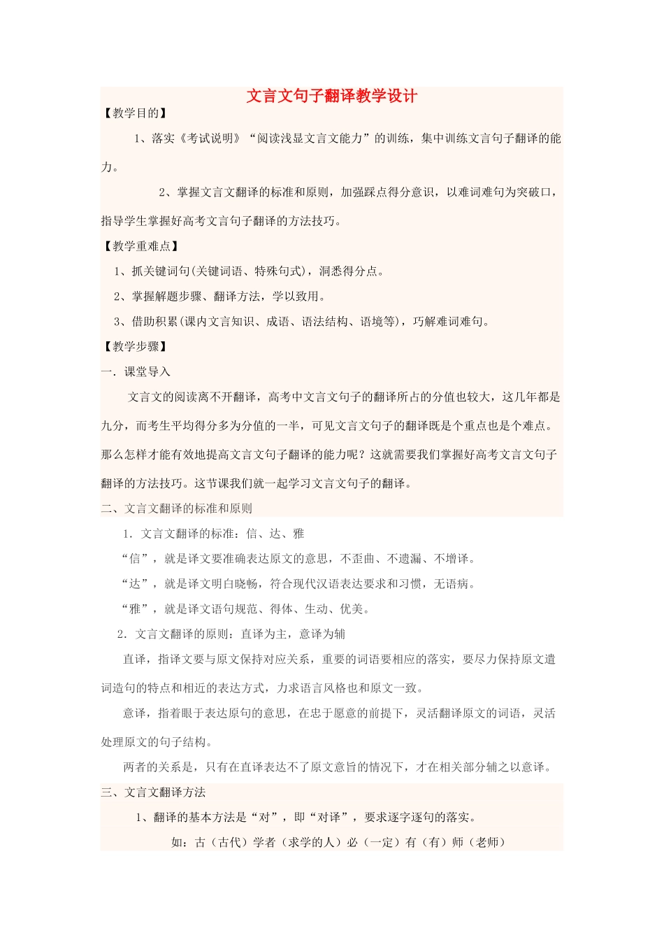 高中语文上学期 文言文句子翻译教学设计-人教版高中全册语文教案_第1页