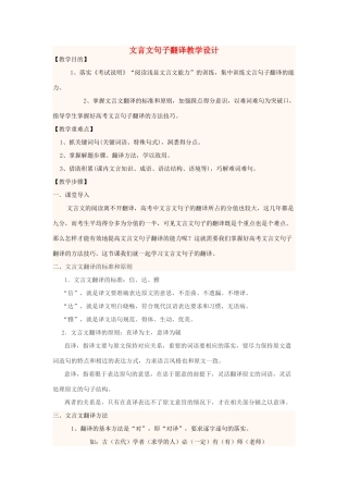 高中语文上学期 文言文句子翻译教学设计-人教版高中全册语文教案