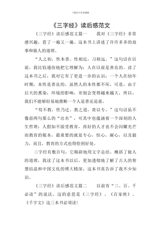 《三字经》读后感范文