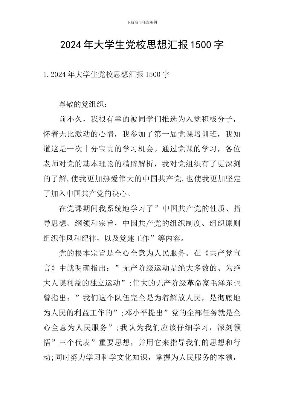 2024年大学生党校思想汇报1500字_第1页