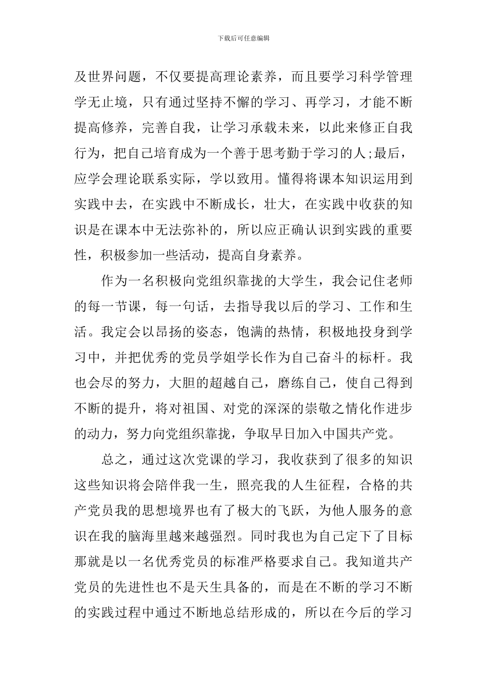 2024年大学生党校思想汇报1500字_第3页