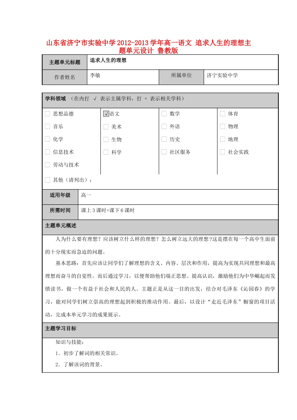 山东省济宁市实验中学2012-2013学年高一语文 追求人生的理想主题单元设计 鲁教版_第1页