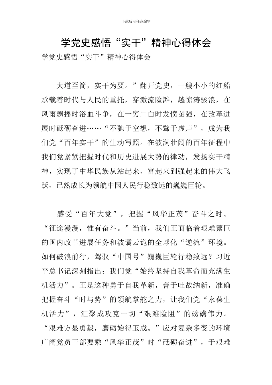学党史感悟“实干”精神心得体会_第1页