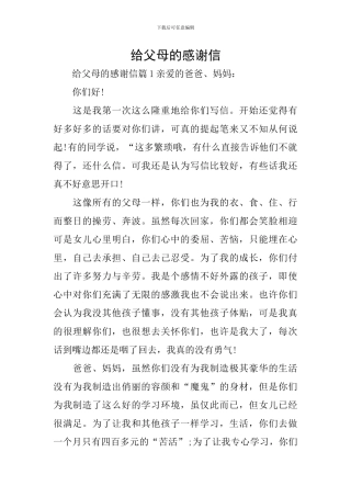 给父母的感谢信