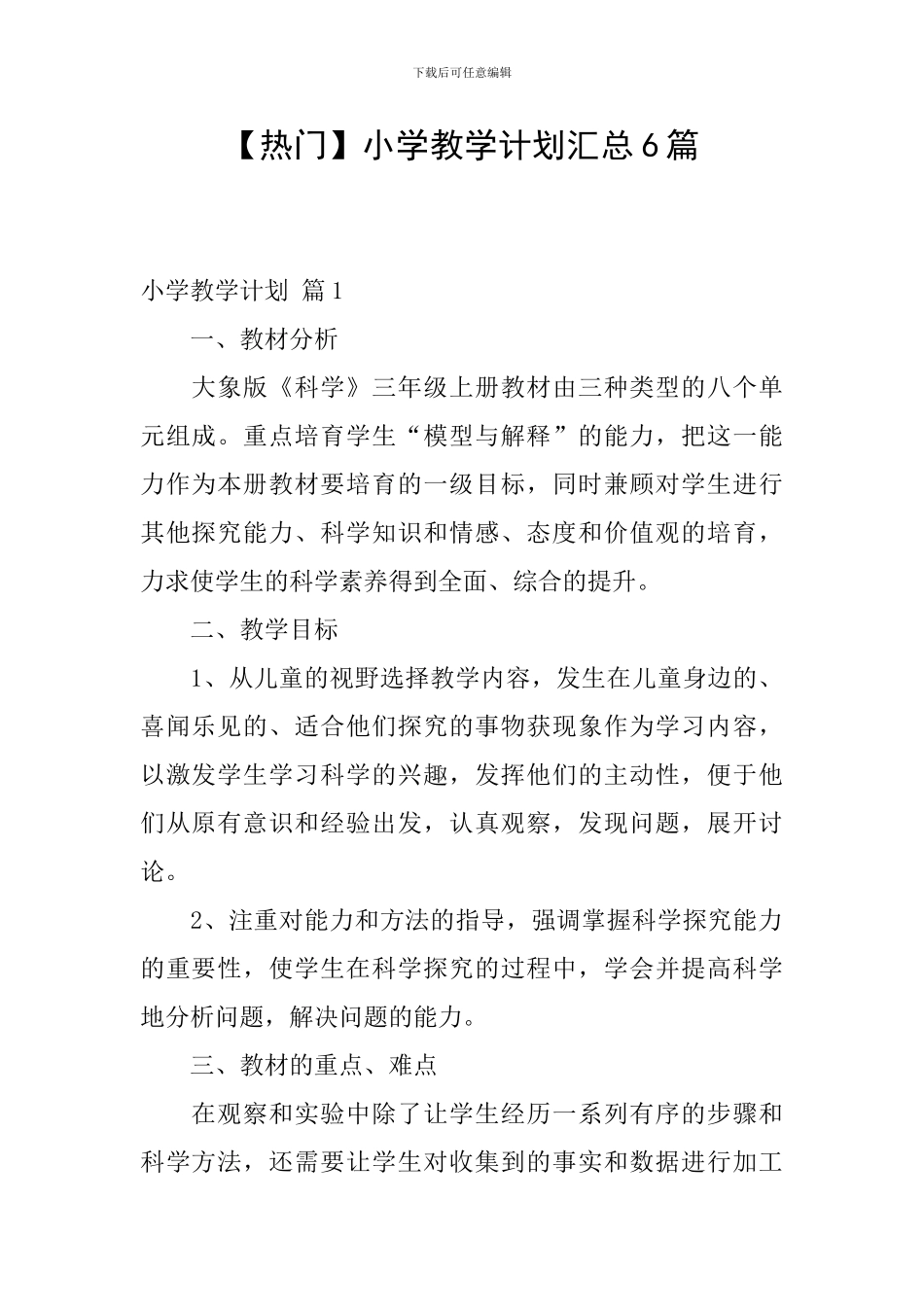 【热门】小学教学计划汇总6篇_第1页