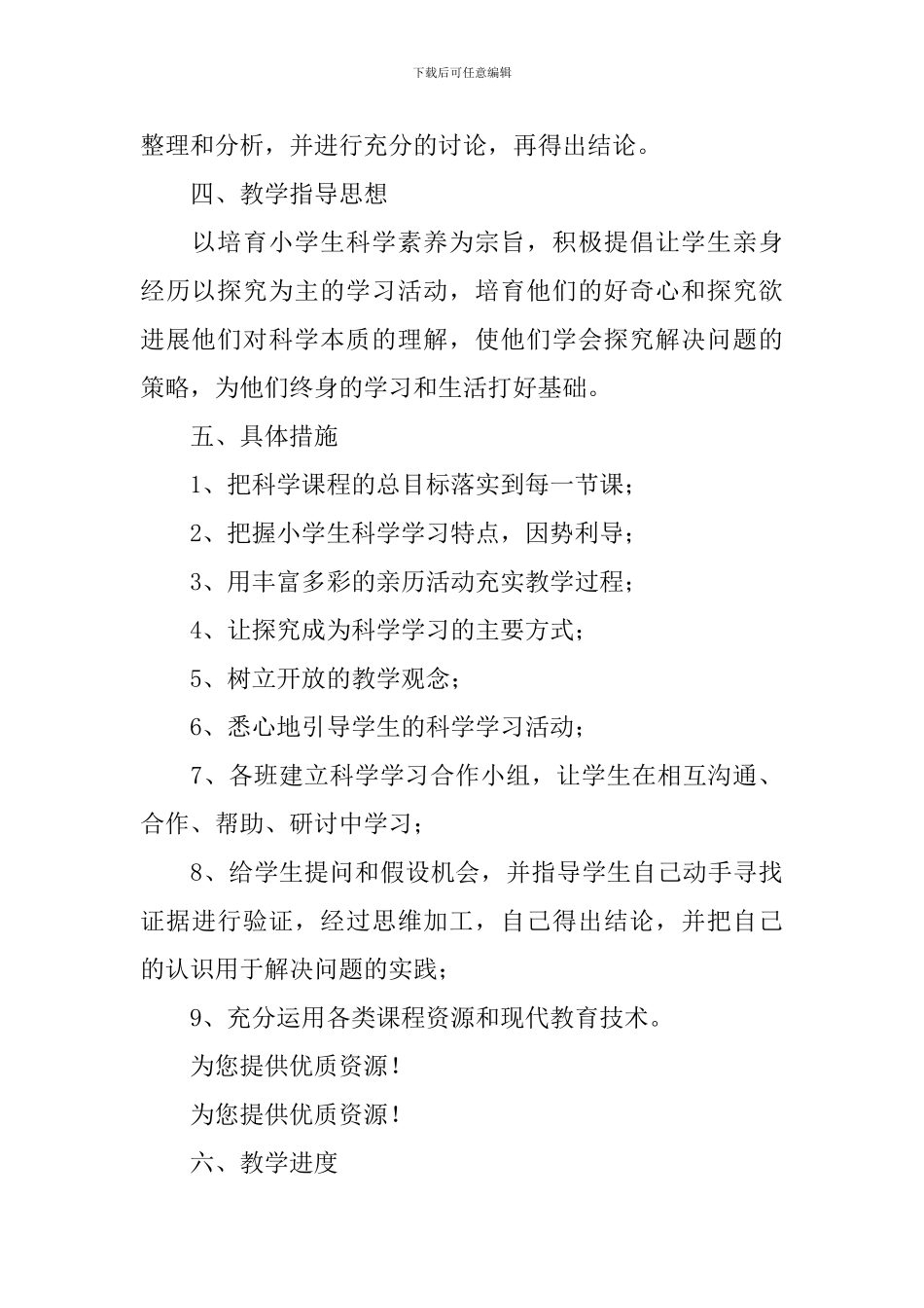 【热门】小学教学计划汇总6篇_第2页