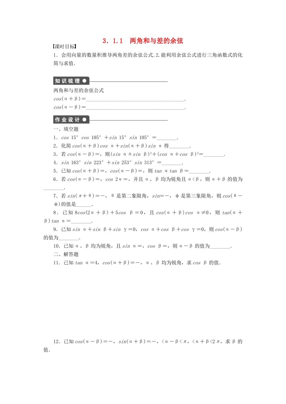 高中数学 第三章 三角恒等变换 3.1.1 两角和与差的余弦课时训练（含解析）苏教版必修4-苏教版高一必修4数学试题_第1页