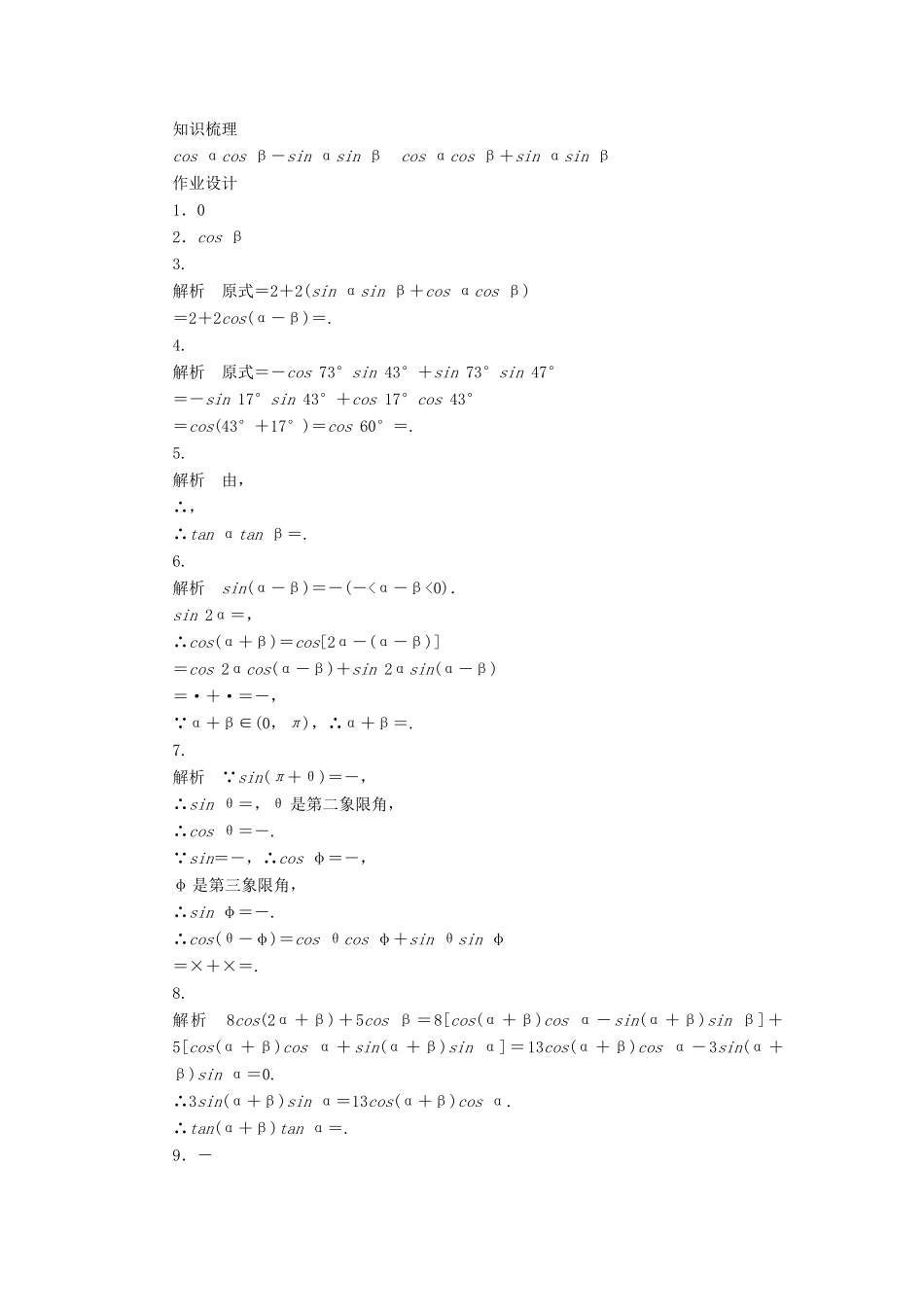 高中数学 第三章 三角恒等变换 3.1.1 两角和与差的余弦课时训练（含解析）苏教版必修4-苏教版高一必修4数学试题_第3页