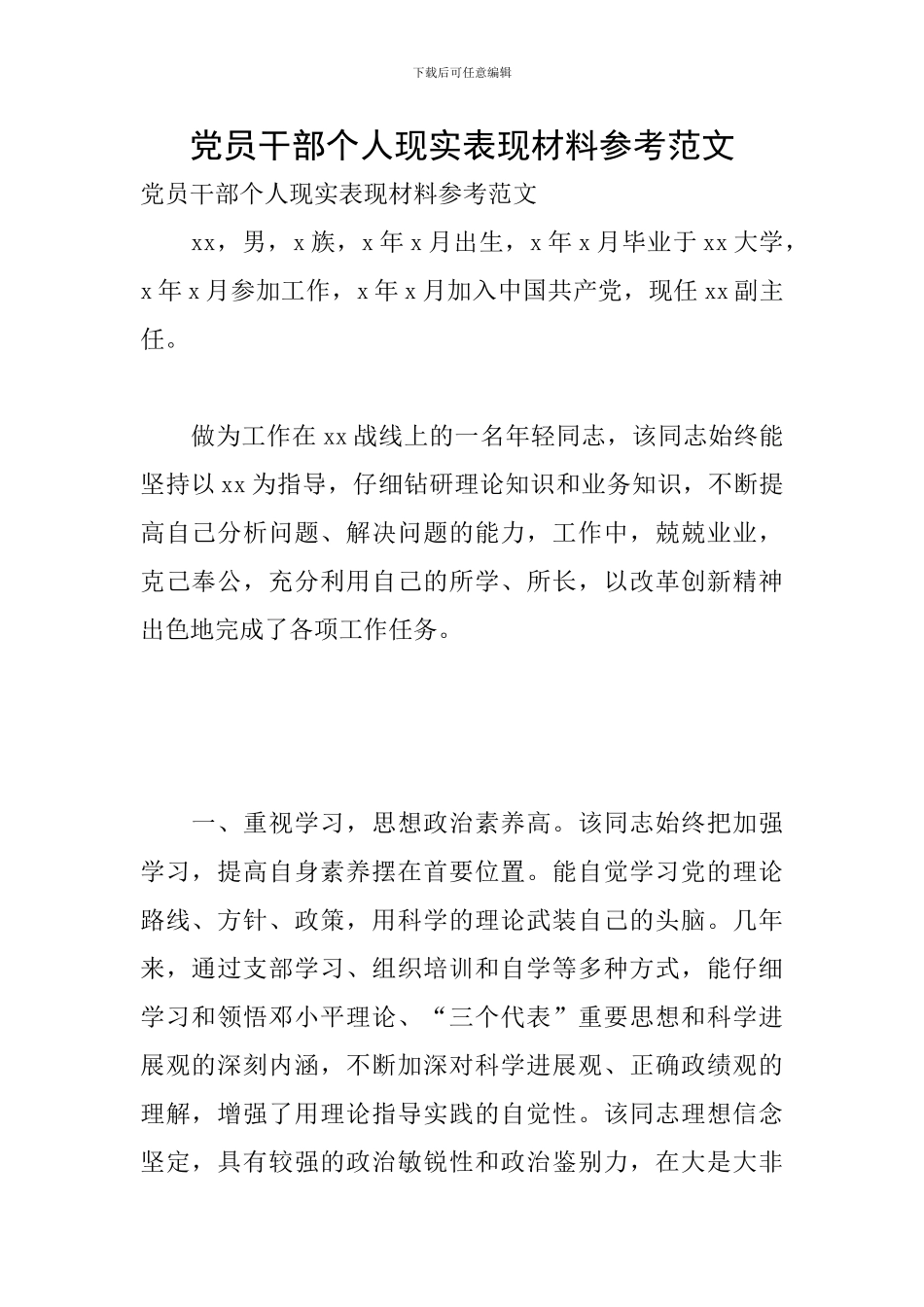 党员干部个人现实表现材料参考范文_第1页