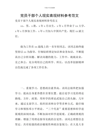 党员干部个人现实表现材料参考范文