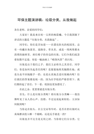 环保主题演讲稿：垃圾分类-从我做起