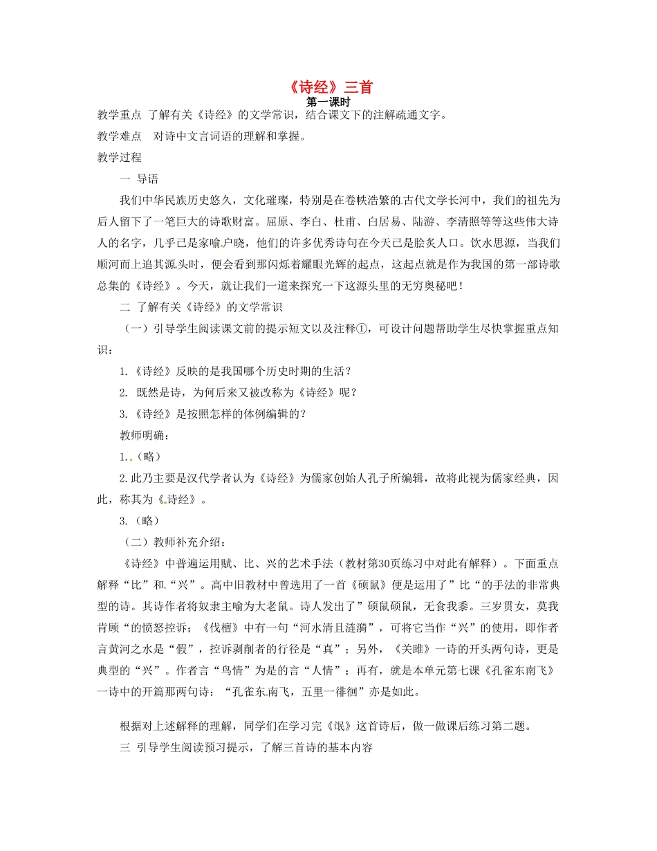 河南省信阳市第六高级中学高中语文第1课 诗经三首教案人教版第三册_第1页