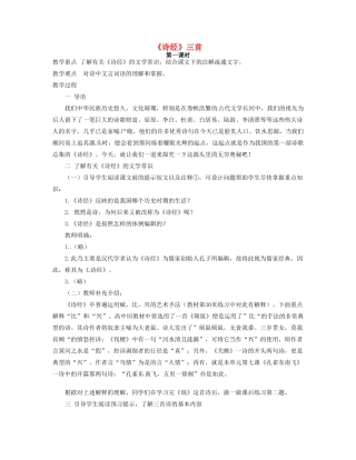 河南省信阳市第六高级中学高中语文第1课 诗经三首教案人教版第三册