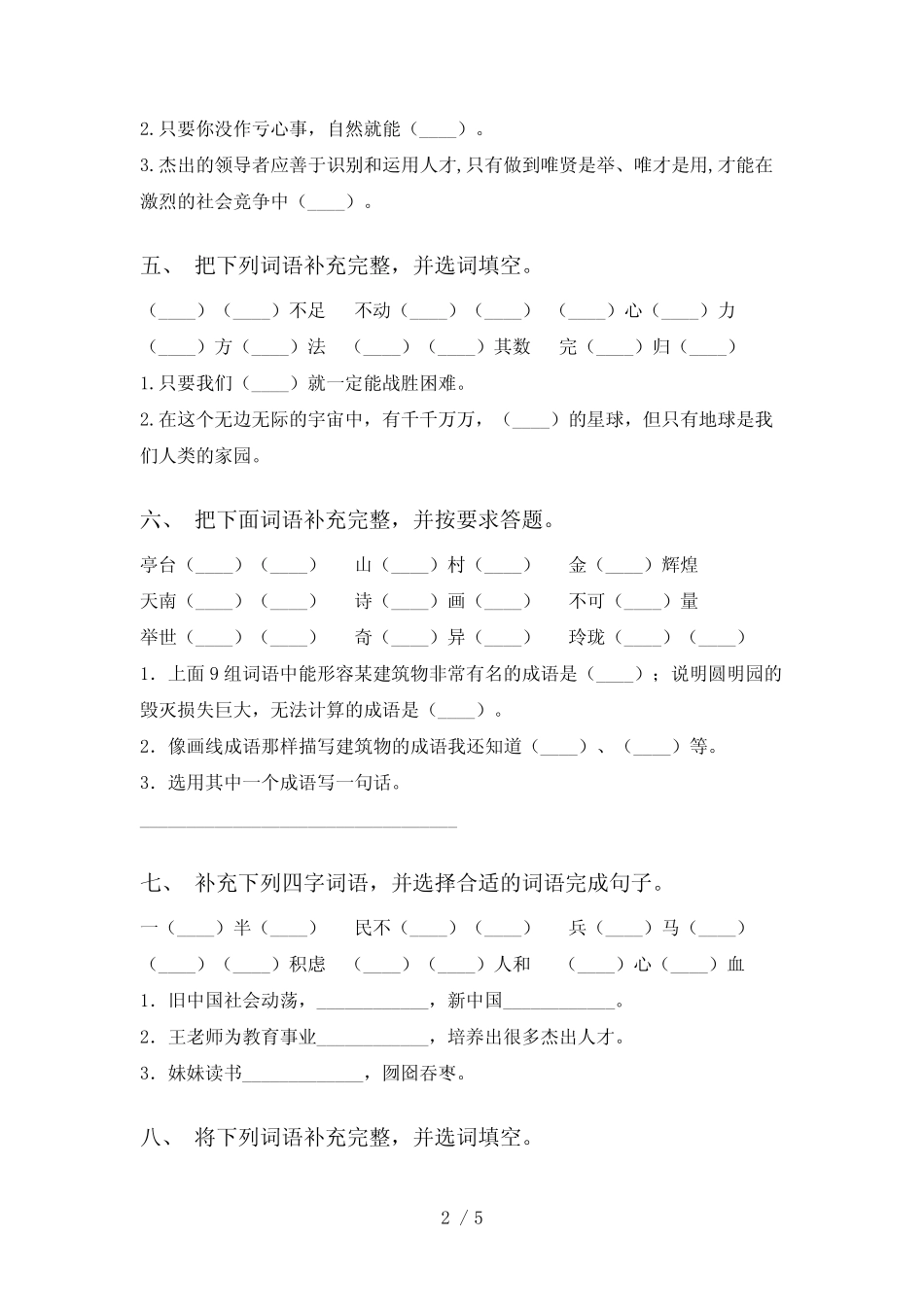 2021年部编人教版五年级下册语文补全词语专项练习(15道) _第2页