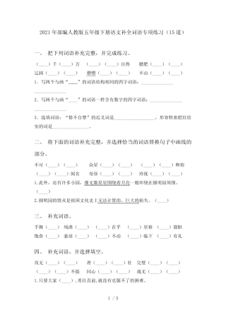 2021年部编人教版五年级下册语文补全词语专项练习(15道) 