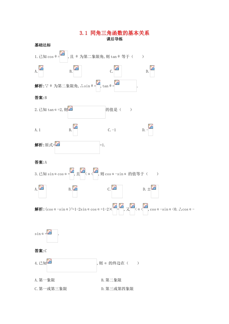 高中数学 第三章 三角恒等变换 3.1 同角三角函数的基本关系课后导练 北师大版必修4-北师大版高一必修4数学试题_第1页