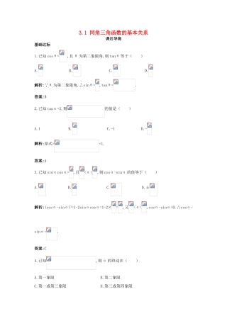 高中数学 第三章 三角恒等变换 3.1 同角三角函数的基本关系课后导练 北师大版必修4-北师大版高一必修4数学试题