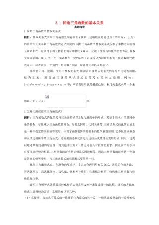 高中数学 第三章 三角恒等变换 3.1 同角三角函数的基本关系例题与探究（含解析）北师大版必修4-北师大版高一必修4数学试题