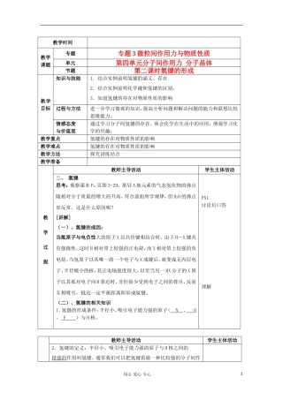 江苏省新沂市王楼中学高中化学 《第四单元分子间作用力 分子晶体 氢键的形成》教案 新人教版选修3