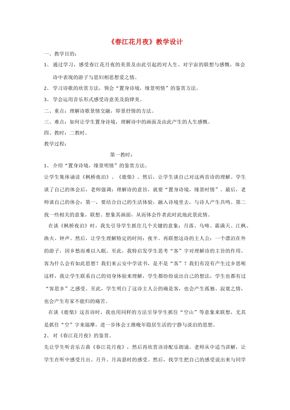 高中语文《张若虚 春江花月夜》教案4 鲁人版选修1_第1页
