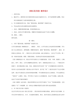 高中语文《张若虚 春江花月夜》教案4 鲁人版选修1