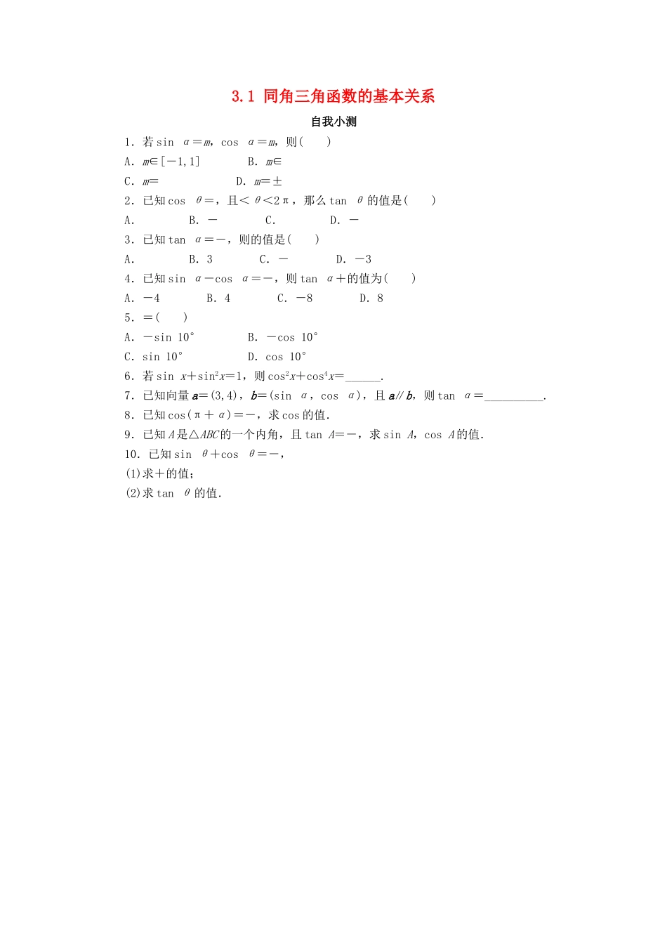 高中数学 第三章 三角恒等变换 3.1 同角三角函数的基本关系自我小测 北师大版必修4-北师大版高一必修4数学试题_第1页