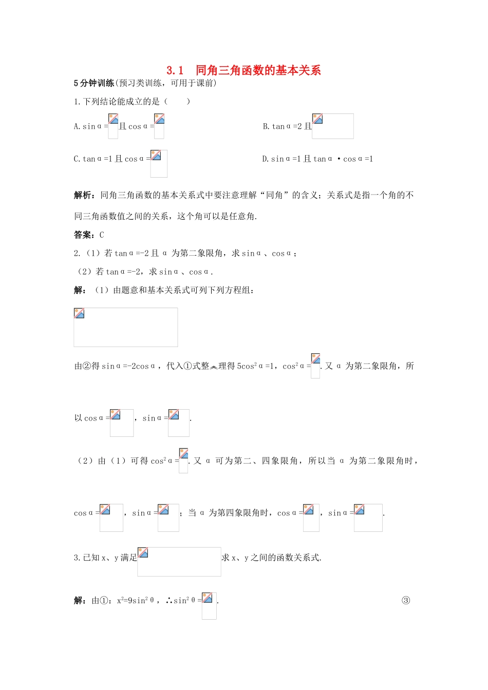 高中数学 第三章 三角恒等变换 3.1 同角三角函数的基本关系优化训练 北师大版必修4-北师大版高一必修4数学试题_第1页
