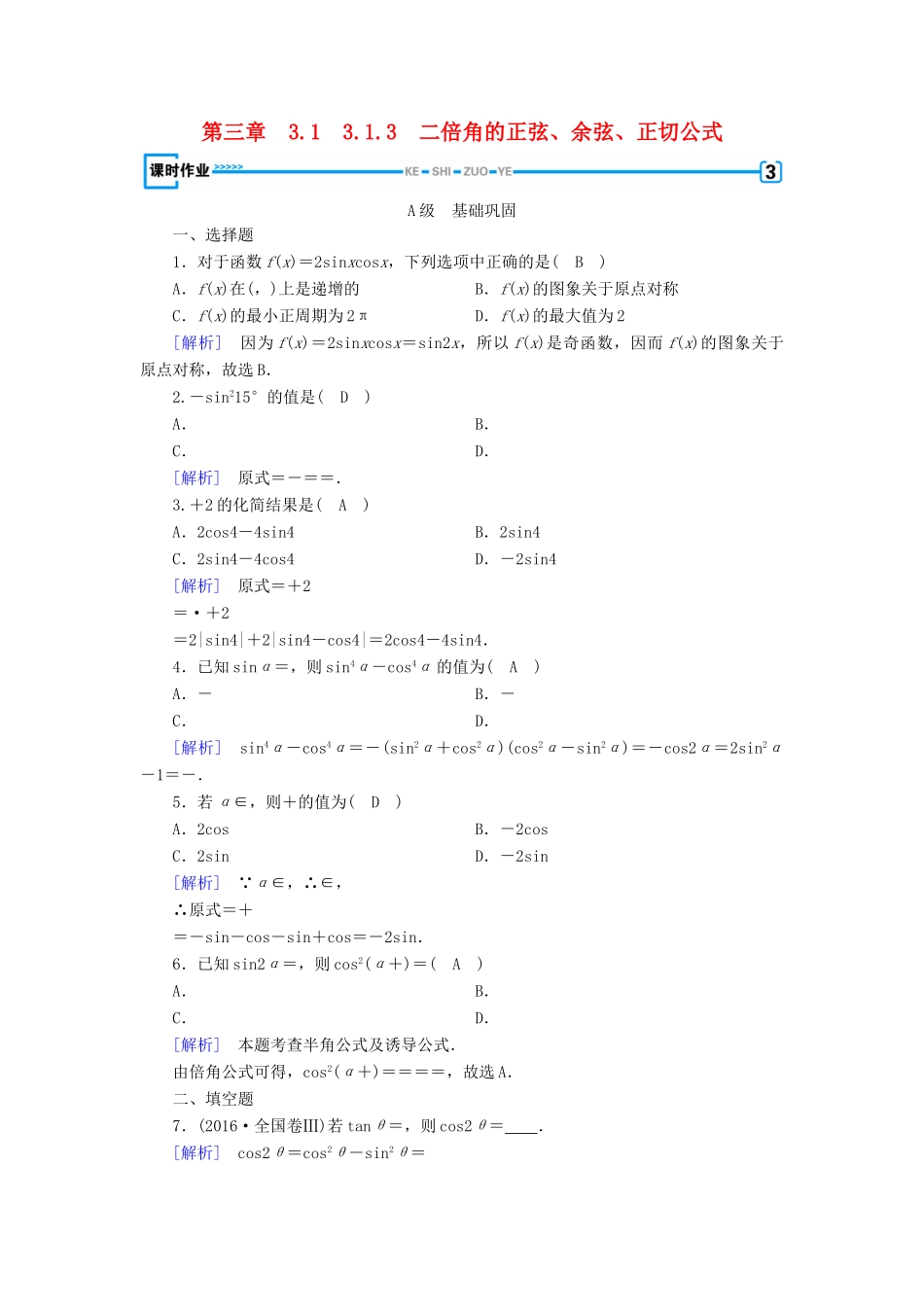 高中数学 第三章 三角恒等变换 3.1 两角和差的正弦、余弦和正切公式 3.1.3 二倍角的正弦、余弦、正切公式检测 新人教A版必修4-新人教A版高一必修4数学试题_第1页